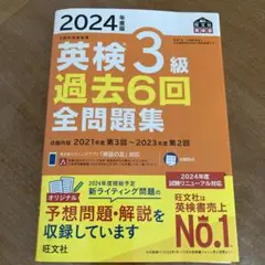 2024年度版 英検3級 過去6回全問題集