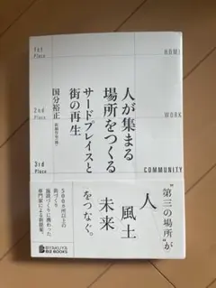 人が集まる場所をつくる サードプレイスと街の再生
