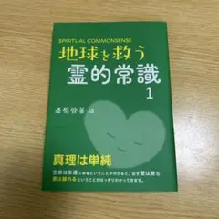 【新品】地球を救う霊的常識1
