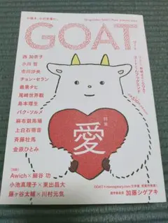 新品・未読品「GOAT 　愛」