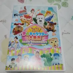 ワンワンといっしょ!夢のキャラクター大集合DVD