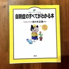 自閉症のすべてがわかる本