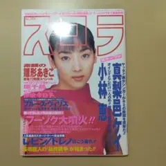 スコラ No.333 1995年7月13日