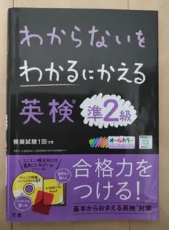 わからないをわかるにかえる 英検 準2級