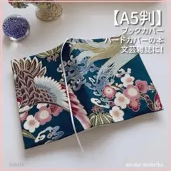【A5判】和風　鶴と亀 金彩鶴亀文様　ブックカバー 文芸誌カバー<匿名発送>