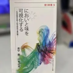 においと味を可視化する 化学感覚を扱う科学技術の最前線 都甲潔／中本高道