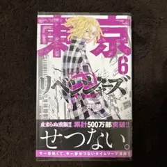 東京リベンジャーズ 6巻