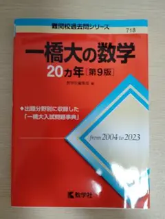 一橋大の数学 20カ年 [第9版]