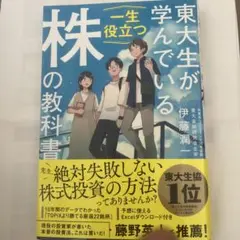 東大生が学んでいる一生役立つ「株」の教科書