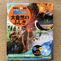 大自然のふしぎ　DVDつき
