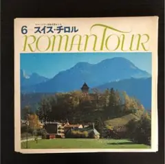 ロマンツアー音楽世界めぐり3.フランス【冊子・レコード・楽譜歌詞カード】千趣会 ロマンツアー音楽世界めぐり3.フランス【冊子・レコード・楽譜