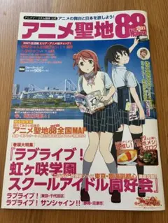 アニメツーリズム協会公式　アニメ聖地 88 Walker2021
