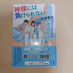 神様には負けられない