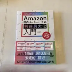 Amazon国内メーカー仕入れ 利益最大化入門