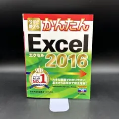 【匿名配送】今すぐ使えるかんたんExcel 2016