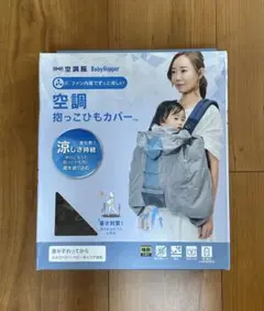 【美品】BabyHopper 空調抱っこひもカバー ファン付き グレー