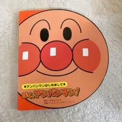 「ぼく、アンパンマン! 」
