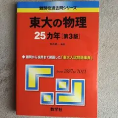 入手困難 東大の化学 東大の物理25ヵ年 初版 1983 2007 過去問 二次 入手困難 東大の化学 東大の物理25ヵ年 初版 1983 2007 過去問 二次