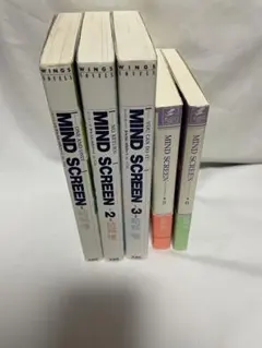 結城惺　マインドスクリーン　1〜3、5〜6 計5冊