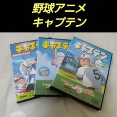 アニメ　キャプテン　DVD まとめ売り