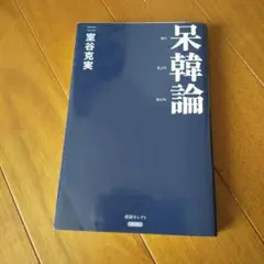 呆韓論