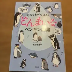 それでもがんばる! どんまいなペンギン図鑑