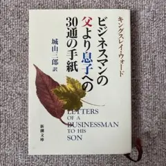 ビジネスマンの父より息子への30通の手紙