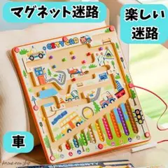 マグネット迷路 車 知育玩具 モンテッソーリ おもちゃ 男の子 誕生日 新品