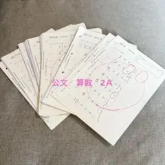 公文　算数　2Ａ教材　2Ａ　1〜200 200枚　使用済みプリント