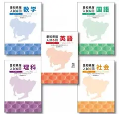 愛知県版 入試6回 問題集 5科目セット