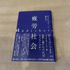 疲労社会