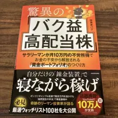 驚異のバク益高配当株 サラリーマンが月10万円の不労所得でお金の不安から解放…