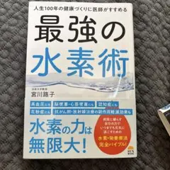 最強の水素術 宮川啓子著