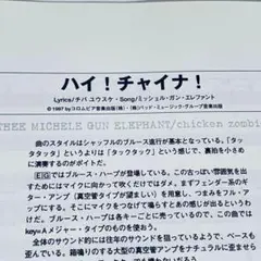 ハイ！チャイナ！ 楽譜 ミッシェル ガンエレファント　バンドスコア　1曲のみ