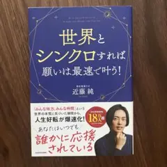 世界とシンクロすれば願いは最速で叶う!