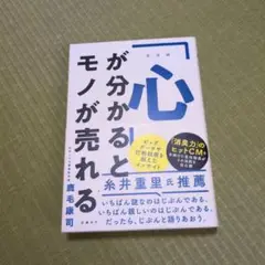 心が分かるとモノが売れる