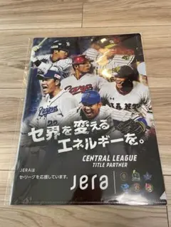 【新品　未開封】　jera クリアファイル