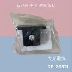 DAIKO 大光電気　ダクトレール　照明器具　エンドキャップ　DP-36321