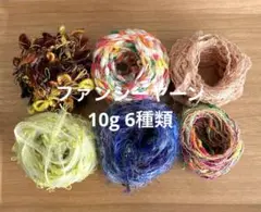 ファンシーヤーン　小巻10g×6種類 モンドフィル　アヴリル　引き揃え　②
