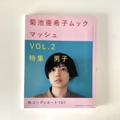 マッシュ 菊池亜希子ムック VOL.2