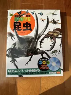 講談社の動く図鑑MOVE 昆虫 DVD付き