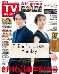 週刊TVガイド8/15号　I Don't Like Monday　切り抜き