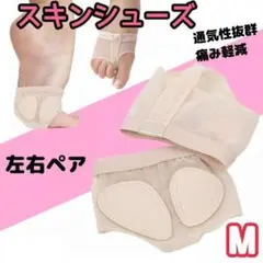 スキンシューズ M ダンス バレエ 新体操 足裏保護 衝撃吸収 パッド付き ペア