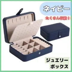 ジュエリーボックス アクセサリーケース ネイビー 収納 大容量 コンパクト