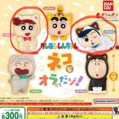 クレヨンしんちゃん ネコなオラだん！ 2体セット