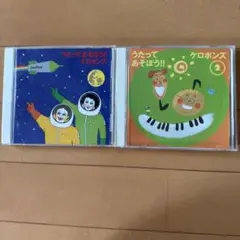 うたってあそぼう!! ケロポンズ CD２枚セット