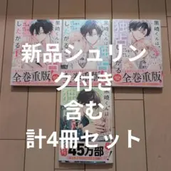 黒崎くんは独占したがる～はじめての恋は甘すぎて～1〜3. 5巻セット