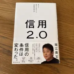 信用2.0 堀江貴文著