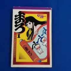 【激レア】【全巻初版】まろ（昭和47年発行旧装版）全3巻　永井豪　コミックメイト 激レア・全巻初版】まろ（昭和47年発行旧装版） 全3巻 永井豪