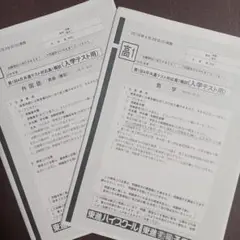 東進ハイスクール　入学テスト用 外国語 数学 共通テスト対応高1模試